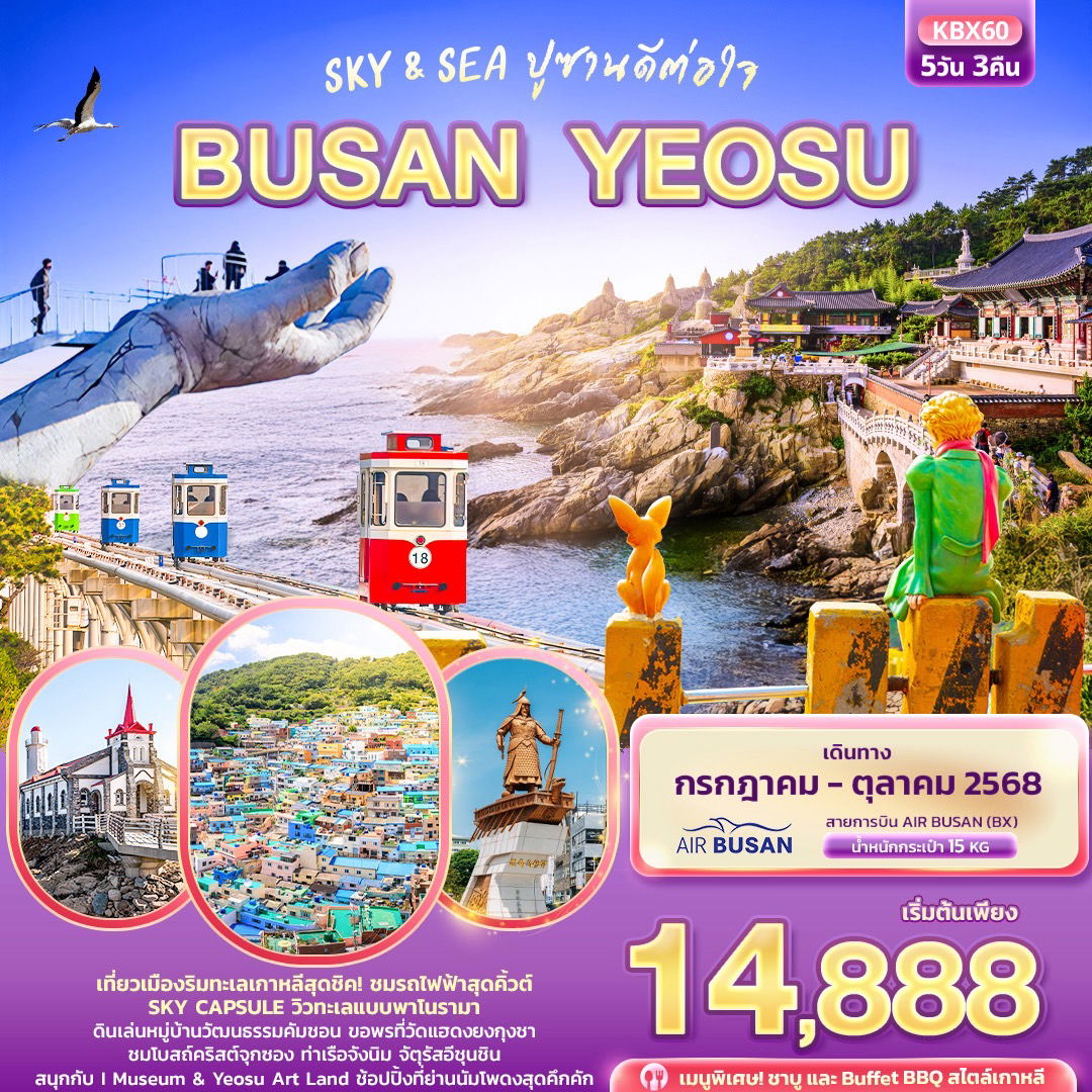 ทัวร์เกาหลี ปูซาน วัดแฮดงยงกุงซา ท่าเรือจังนิม 5 วัน 3 คืน by Air Busan