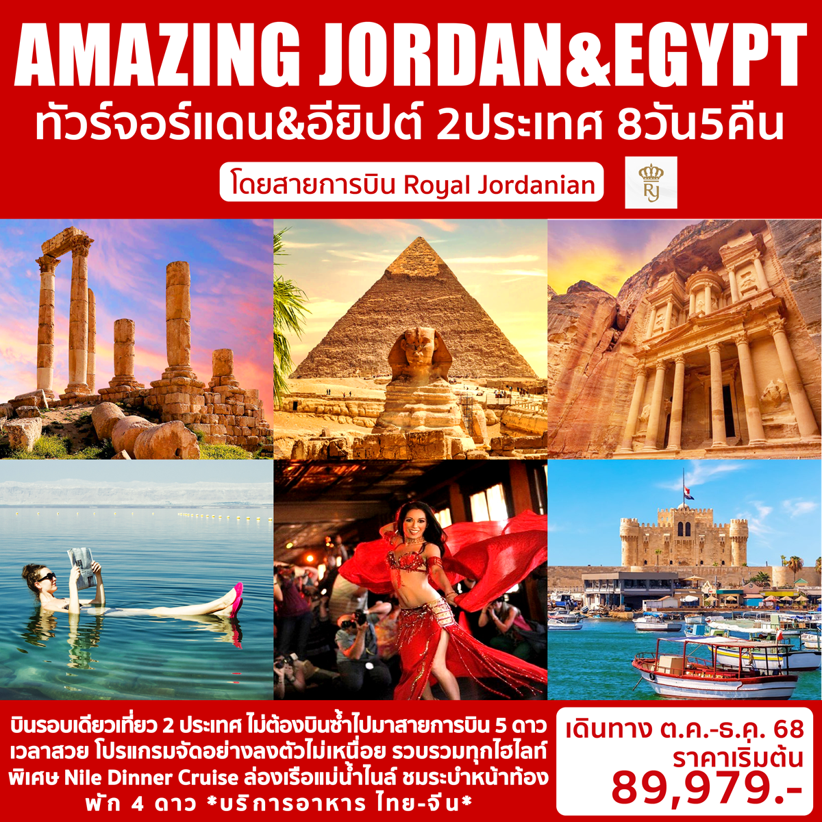 ทัวร์จอร์แดน อียิปต์ เพตรา พีระมิด 8 วัน 5 คืน by Royal Jordanian