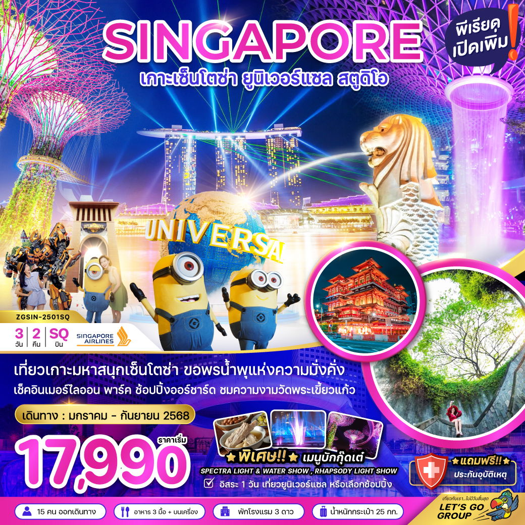 ทัวร์สิงคโปร์ เกาะเซ็นโตซ่า ยูนิเวอร์แซลสตูดิโอ 3 วัน 2 คืน by Singapore Airlines