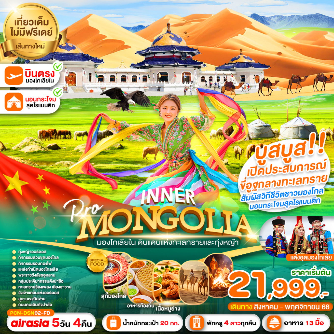 ทัวร์มองโกเลีย มองโกเลียใน ทุ่งหญ้าเออร์ดอส สุสานเจงกิสข่าน 5 วัน 4 คืน by Thai AirAsia