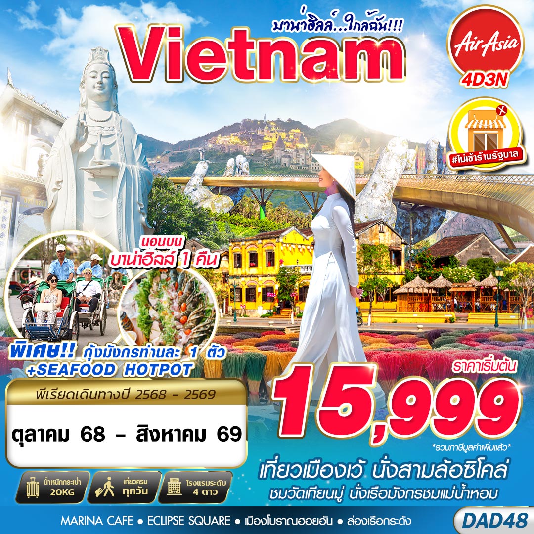 ทัวร์เวียดนาม เวียดนามกลาง บานาฮิลล์ เว้ 4 วัน 3 คืน by Thai AirAsia