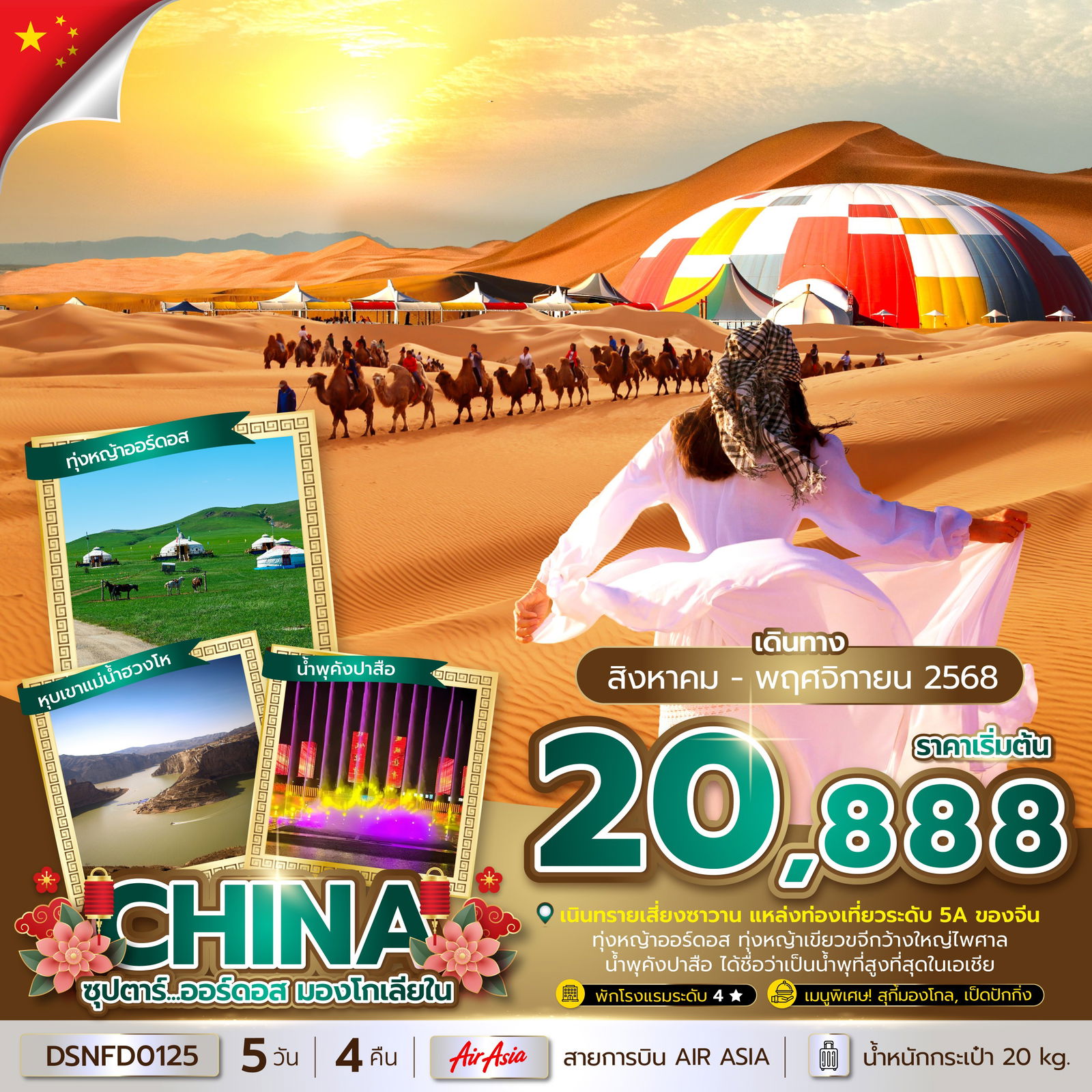 ทัวร์จีน มองโกเลีย มองโกเลียใน 5 วัน 4 คืน by Thai AirAsia