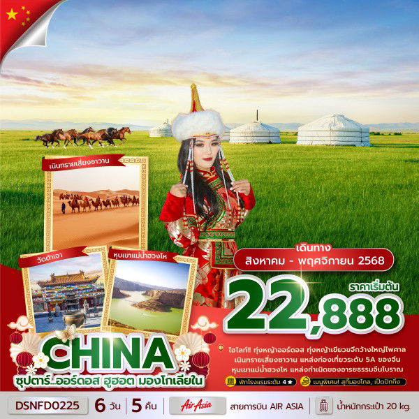 ทัวร์จีน มองโกเลีย มองโกเลียใน 6 วัน 5 คืน by Thai AirAsia