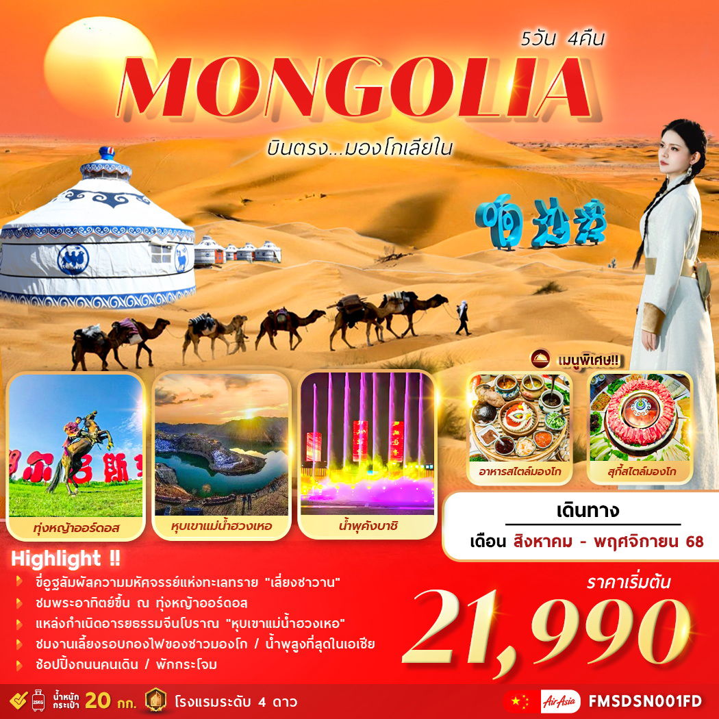 ทัวร์จีน บินตรงมองโกเลียใน ทุ่งหญ้าออร์ดอส หุบเขาแม่น้ำฮวงเหอ 5 วัน 4 คืน by Thai AirAsia
