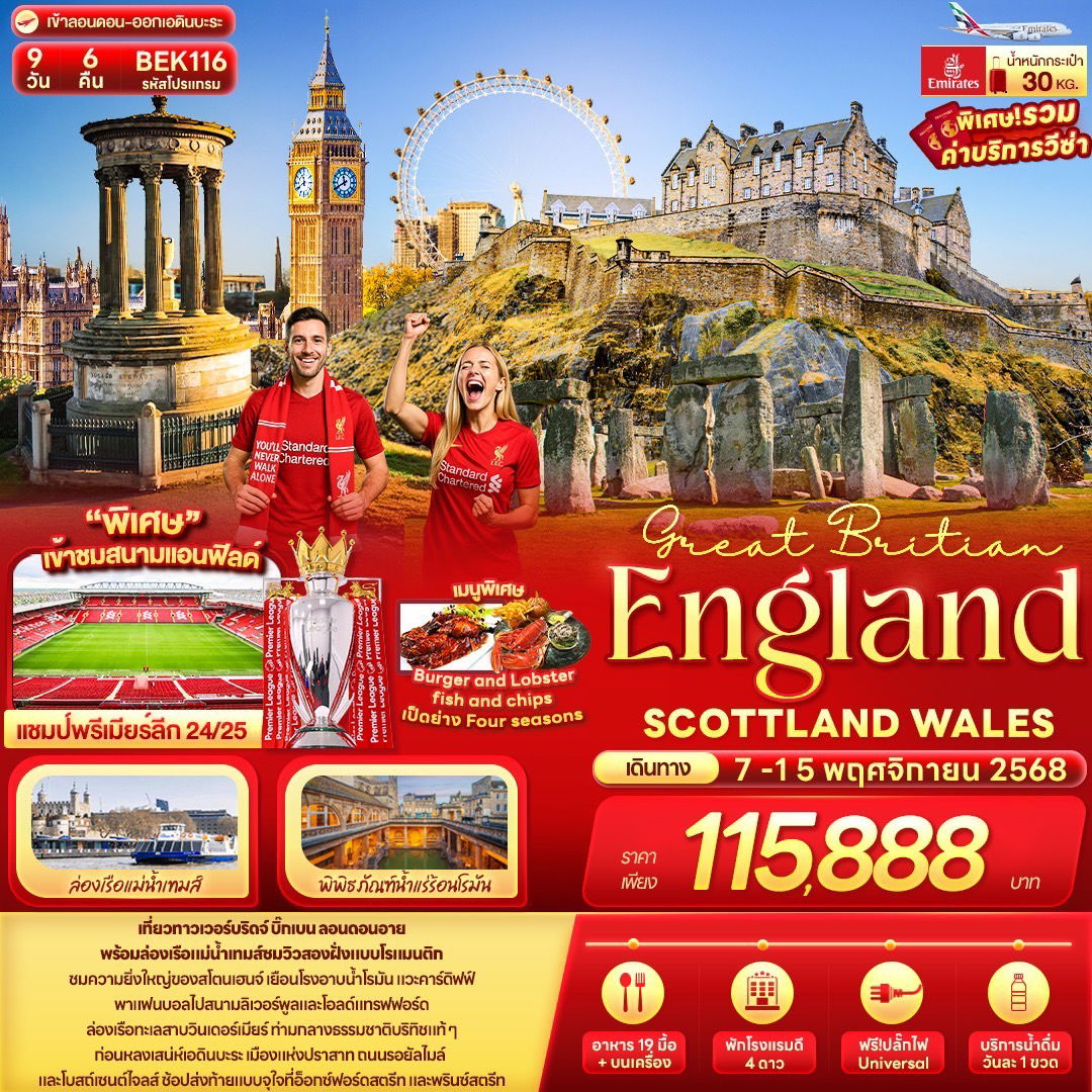 ทัวร์อังกฤษ สกอตแลนด์ เวลส์ 9 วัน 6 คืน by Emirates