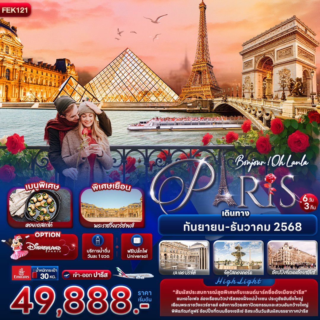 ทัวร์ฝรั่งเศส ปารีส หอไอเฟล พระราชวังแวร์ซายส์ 6 วัน 3 คืน by Emirates