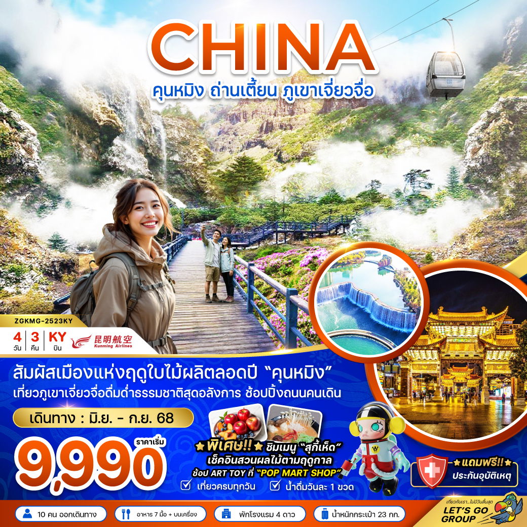 ทัวร์จีน คุนหมิง ถ่านเตี้ย ภูเขาเจี่ยวจื่อ 4 วัน 3 คืน by Kunming Airlines 