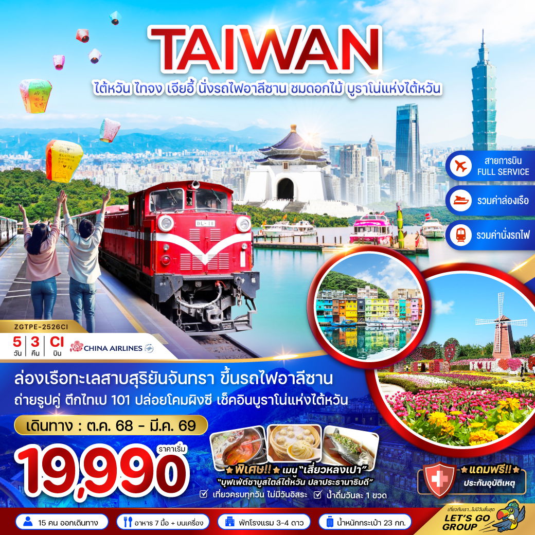 ทัวร์ไต้หวัน ไทจง เจียอี้ นั่งรถไฟอาลีซาน ชมดอกไม้ บูราโน่แห่งไต้หวัน 5 วัน 3 คืน by China Airlines