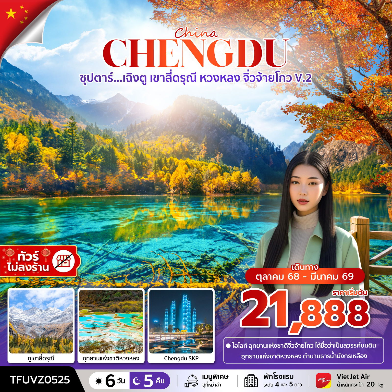 ทัวร์จีน เฉิงตู สี่ดรุณี หวงหลง จิ่วจ้ายโกว 6 วัน 5 คืน by Thai VietJet 