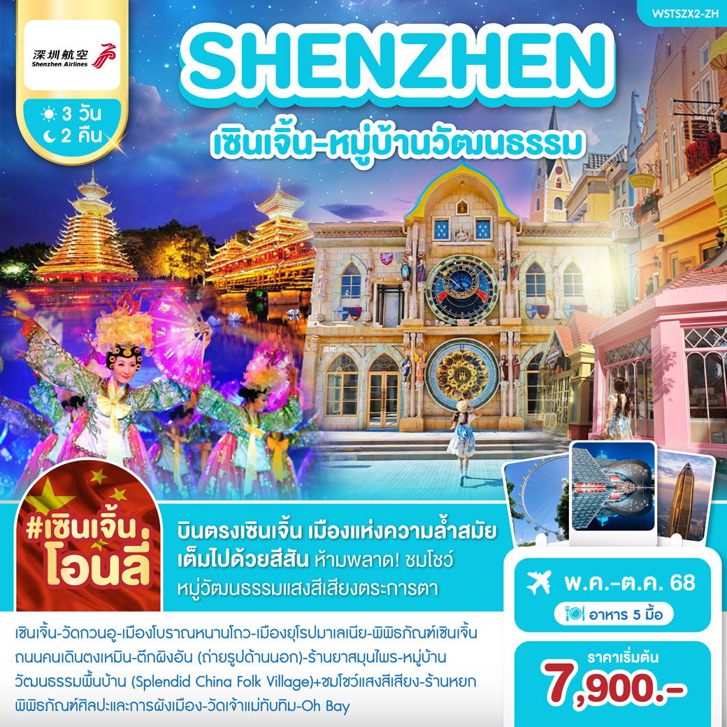 ทัวร์จีน เซินเจิ้น หมู่บ้านวัฒนธรรม 3 วัน 2 คืน by Shenzhen Airlines 