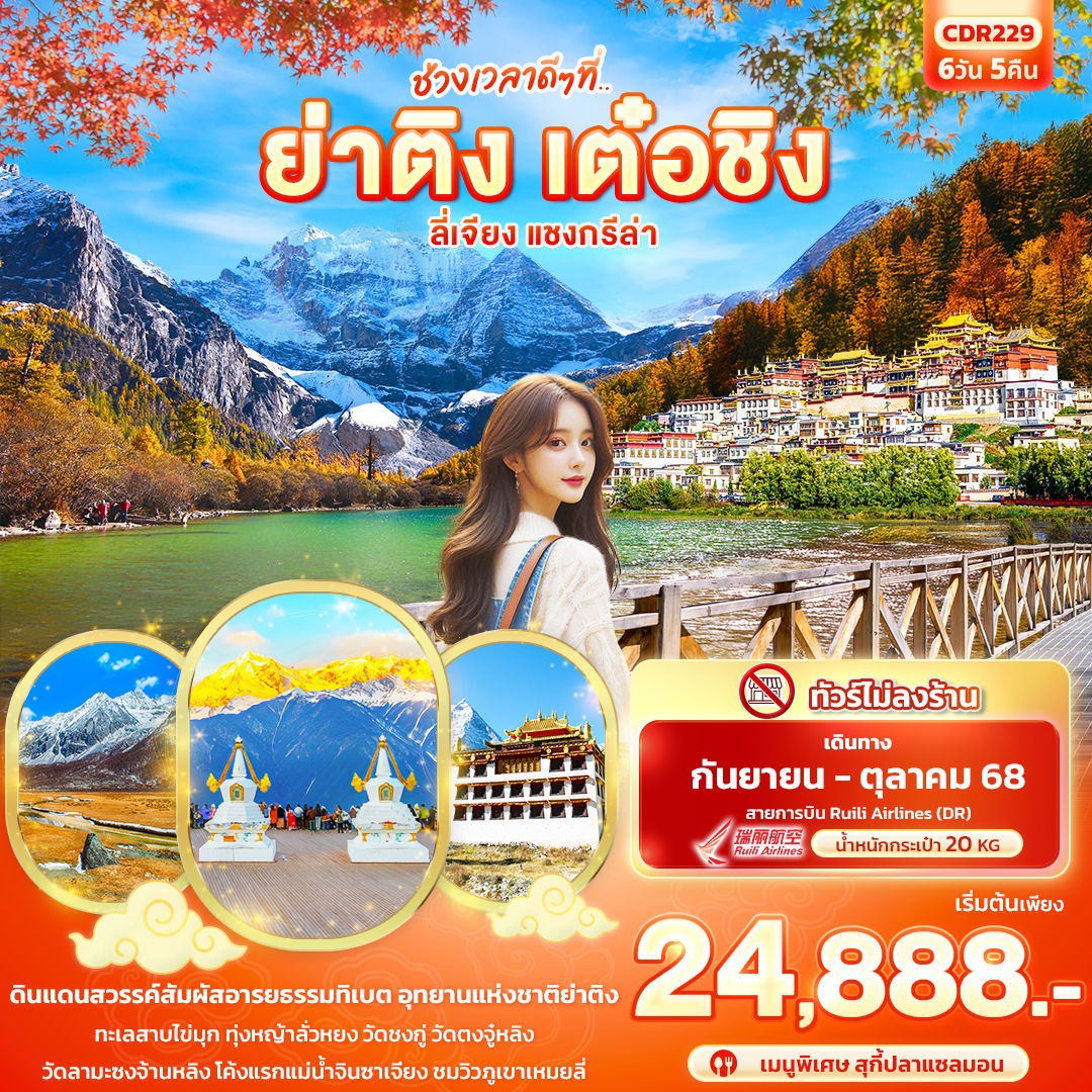 ทัวร์จีน ย่าติง เต๋อชิง ลี่เจียง แชงกรีล่า 6 วัน 5 คืน by Ruili Airlines