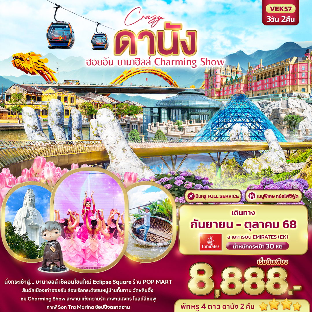 ทัวร์เวียดนาม เวียดนามกลาง ดานัง ฮอยอัน บานาฮิลล์ 3 วัน 2 คืน by Emirates