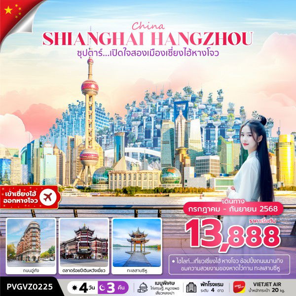 ทัวร์จีน เซี่ยงไฮ้ หางโจว ถนนนานกิง 4 วัน 3 คืน by Thai VietJet
