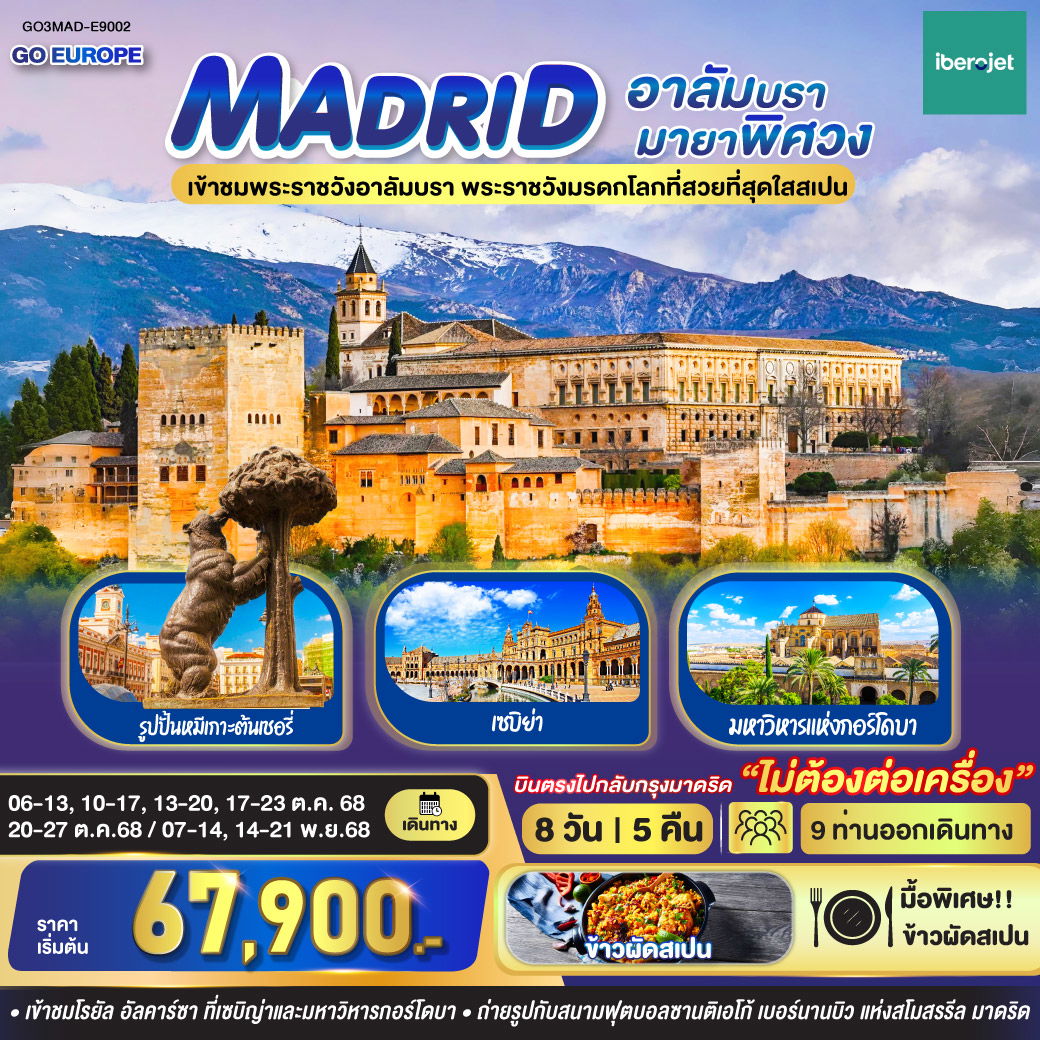 ทัวร์สเปน มาดริด เซบิย่า รอนด้า กอร์โดบา 8 วัน 5 คืน by Iberojet
