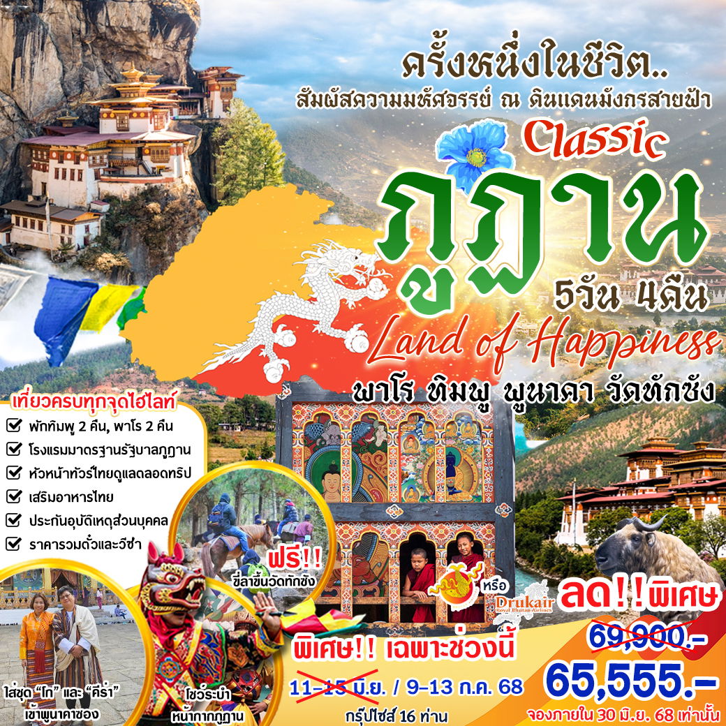 ทัวร์ภูฏาน พาโร ทิมพู พูนาคา วัดทักซัง 5 วัน 4 คืน by Druk Air