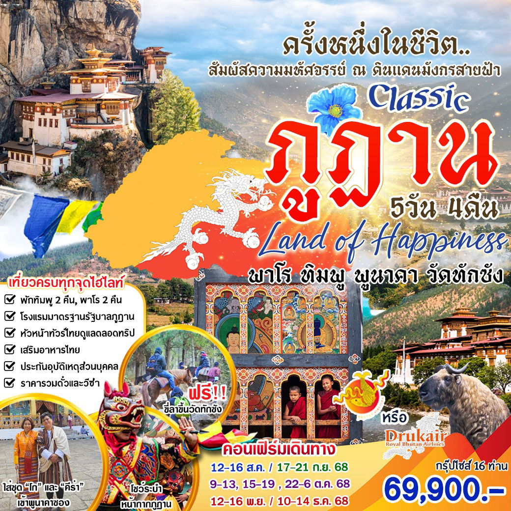 ทัวร์ภูฏาน พาโร ทิมพู พูนาคา วัดทักซัง 5 วัน 4 คืน by Druk Air