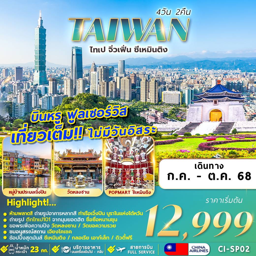 ทัวร์ไต้หวัน ไทเป จิ่วเฟิ่น ซีเหมินติง 4 วัน 2 คืน by China Airlines