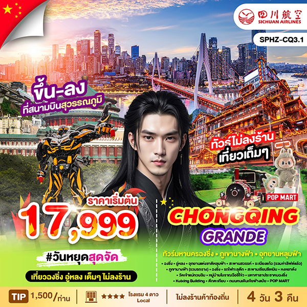 ทัวร์จีน ฉงชิ่ง อู่หลง ภูเขานางฟ้า หงหยาต้ง 4 วัน 3 คืน by Sichuan Airlines