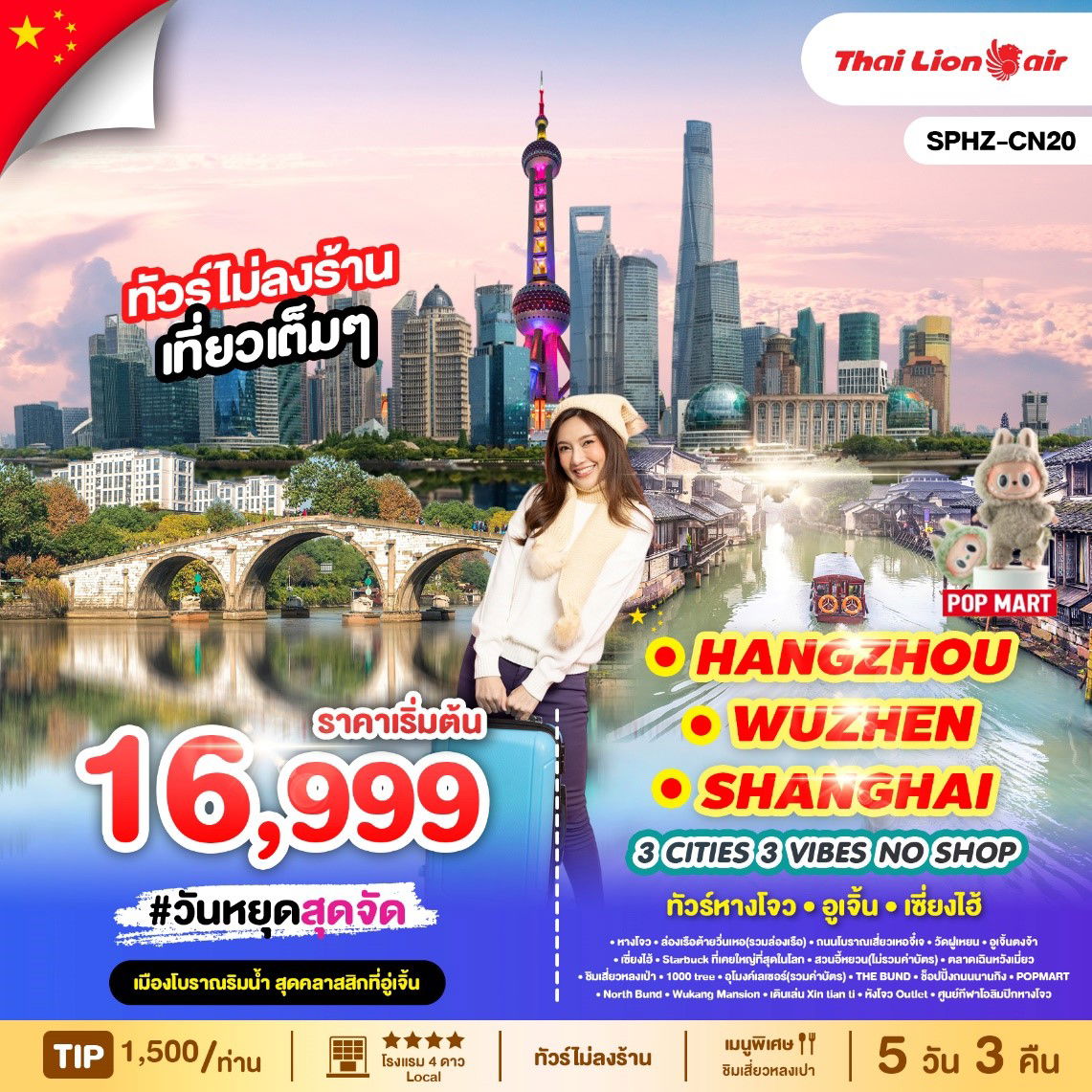ทัวร์จีน หางโจว อู่เจิ้น เซี่ยงไฮ้ 5 วัน 3 คืน by Thai Lion Air