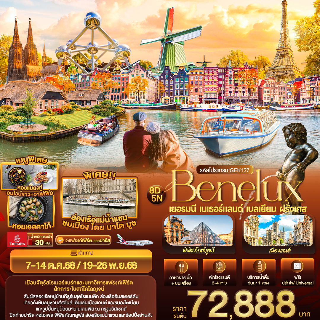 ทัวร์ยุโรป เยอรมนี เนเธอร์แลนด์ เบลเยี่ยม ฝรั่งเศส 8 วัน 5 คืน by Emirates