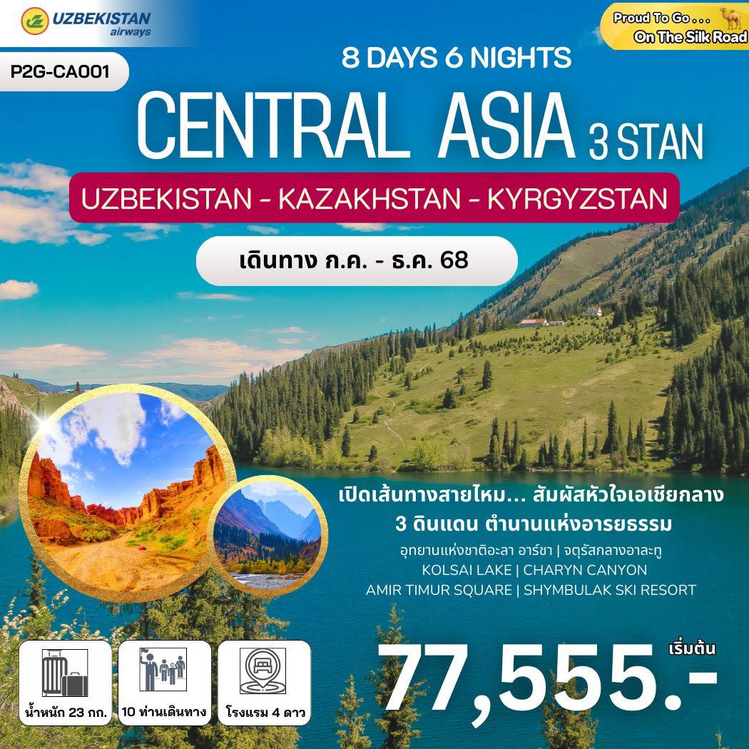 ทัวร์เอเชียกลาง อุซเบกิสถาน คาซัคสถาน คีร์กีสถาน 8 วัน 6 คืน by Uzbekistan Airways