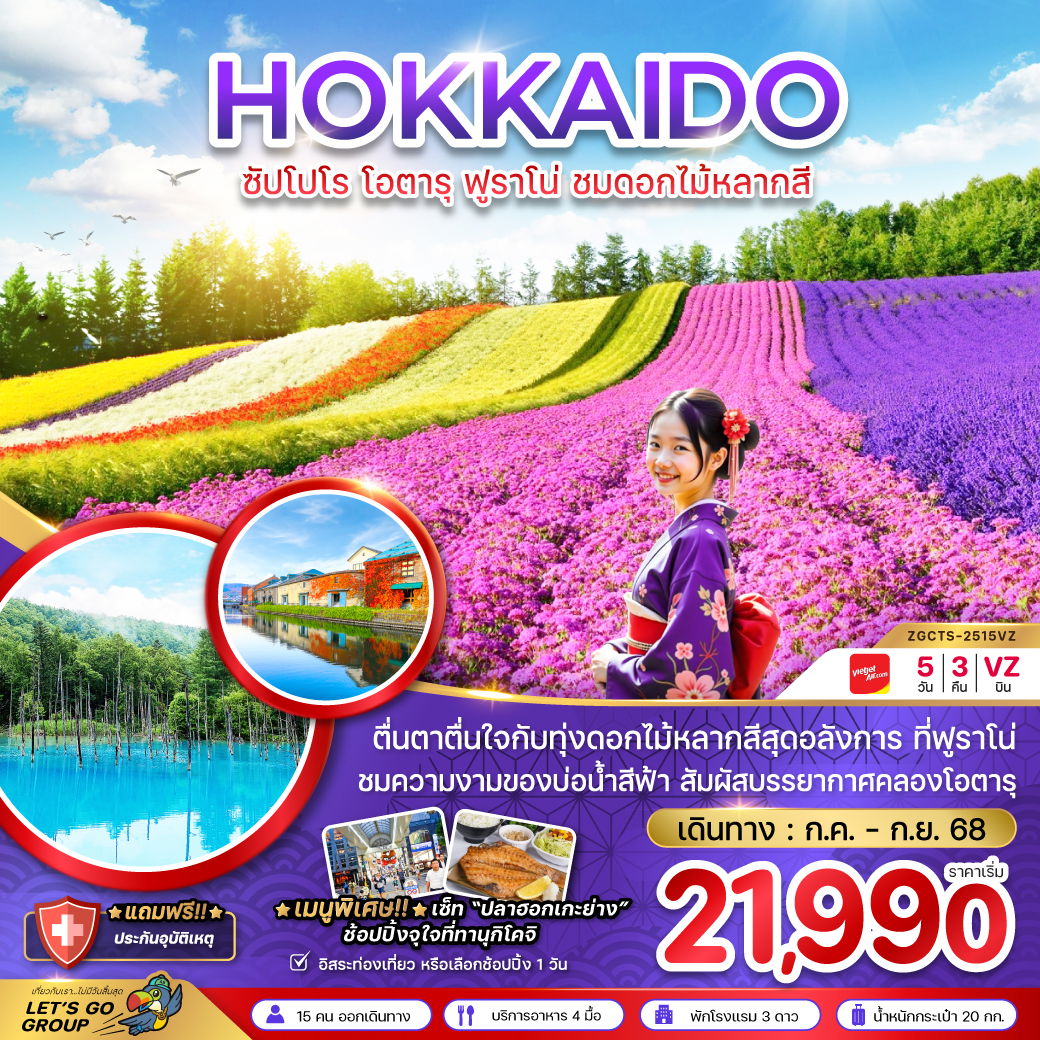ทัวร์ญี่ปุ่น ซัปโปโร โอตารุ ฟูราโน่ 5 วัน 3 คืน by Thai VietJet