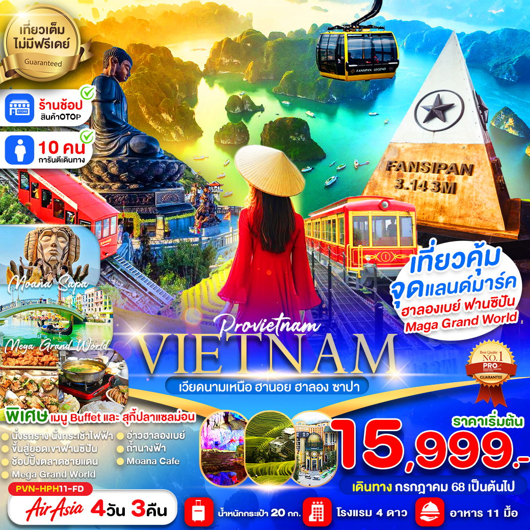ทัวร์เวียดนาม เวียดนามเหนือ ฮานอย ฮาลอง ซาปา ฟานซิปัน 4 วัน 3 คืน by Thai AirAsia