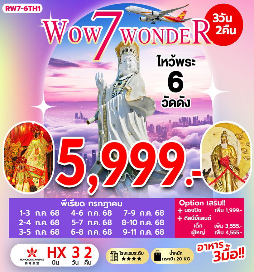 ทัวร์ฮ่องกง ไหว้พระ 6 วัดดัง 3 วัน 2 คืน by Hongkong Airlines