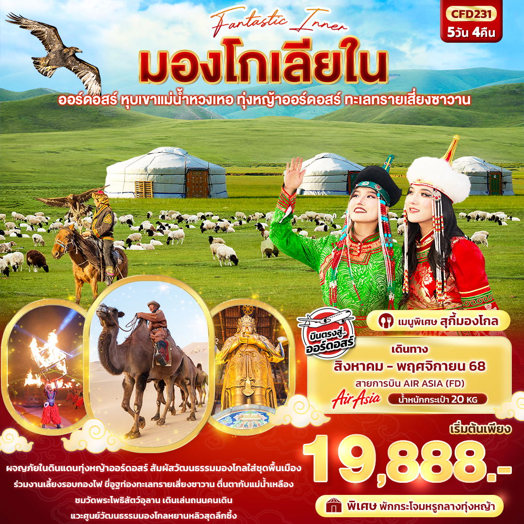 ทัวร์จีน มองโกเลียใน ออร์ดอสร์ หุบเขาแม่น้ำหวงเหอ ทุ่งหญ้าออร์ดอสร์ ทะเลทรายเสี่ยงซาวาน 5 วัน 4 คืน by Thai AirAsia