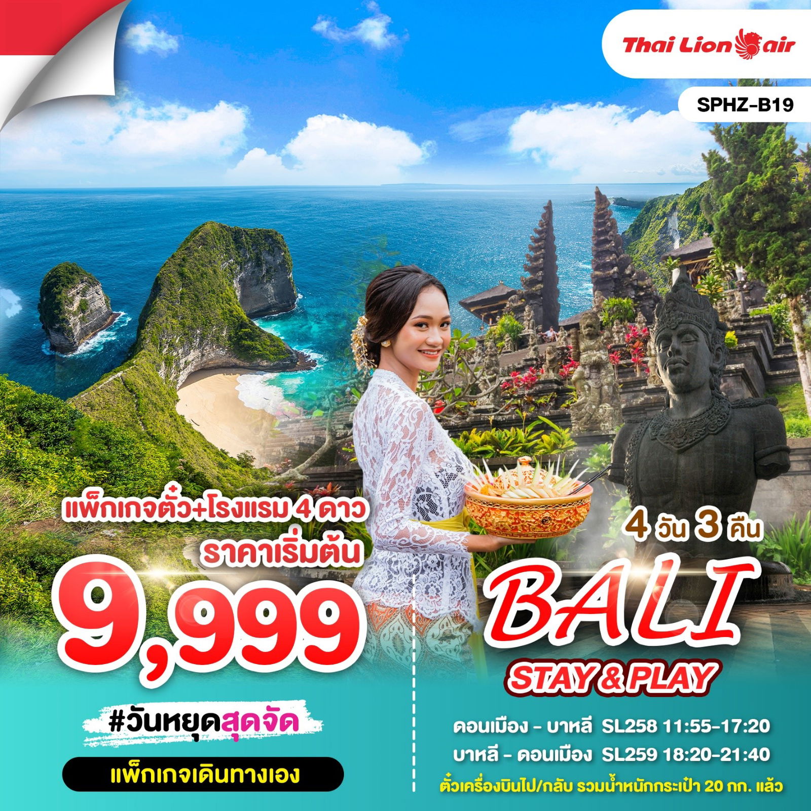 ทัวร์อินโดนีเซีย แพ็กเกจตั๋ว โรงแรม 4 ดาว 4 วัน 3 คืน by Thai Lion Air