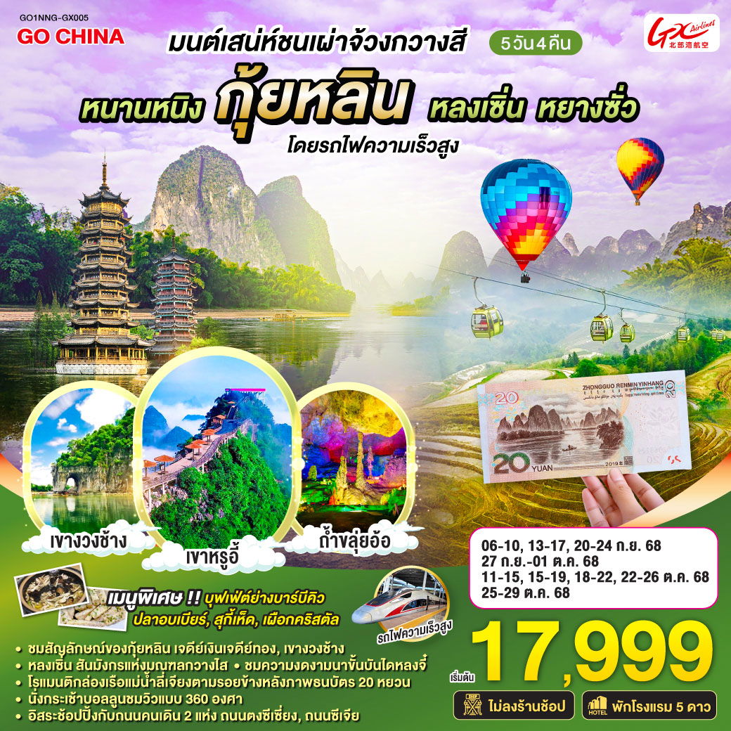 ทัวร์จีน หนานหนิง กุ้ยหลิน หลงเซิ่น หยางซั่ว โดยรถไฟความเร็วสูง 5 วัน 4 คืน by GX Airlines