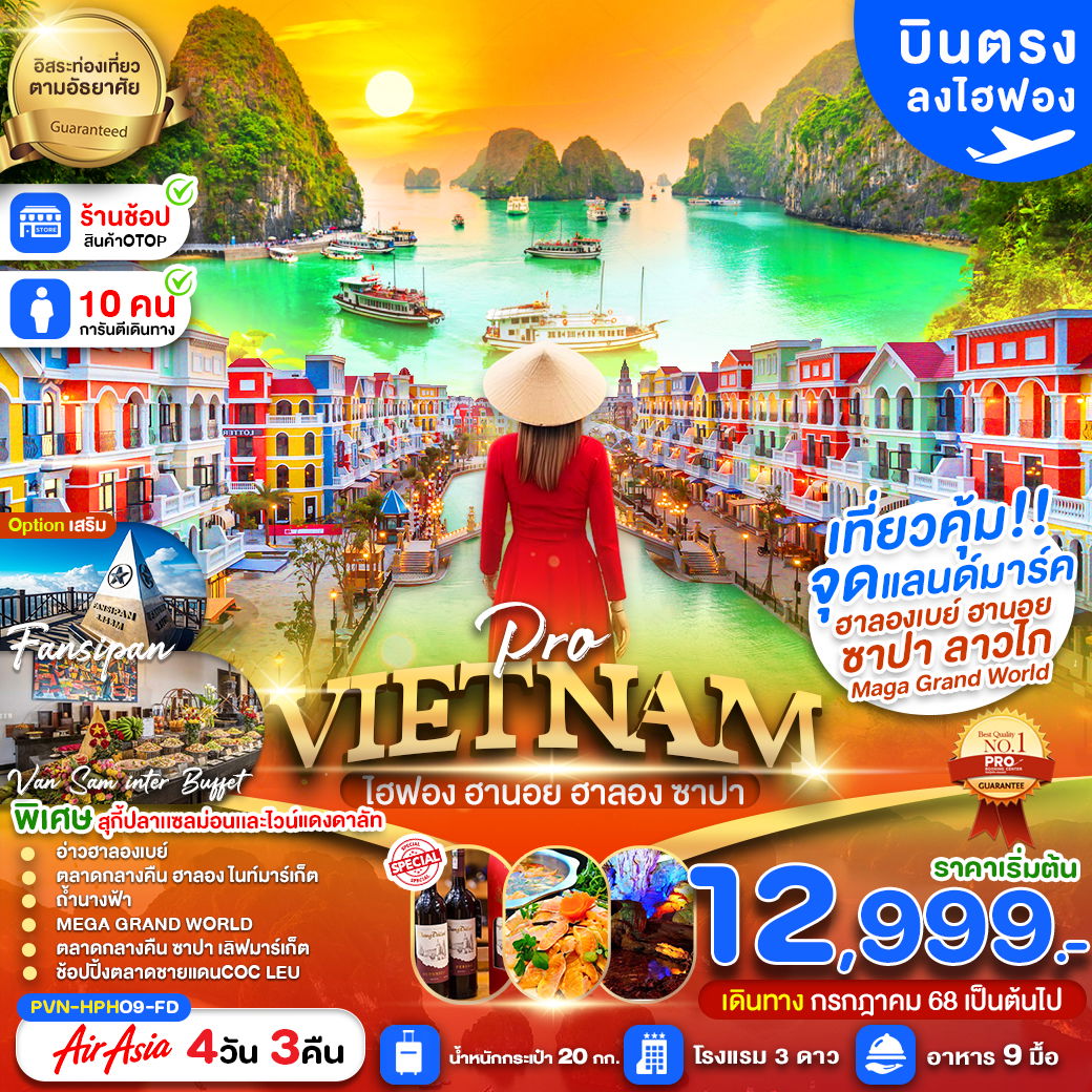 ทัวร์เวียดนาม เวียดนามเหนือ ไฮฟอง ฮานอย ฮาลอง ซาปา 4 วัน 3 คืน by Thai AirAsia