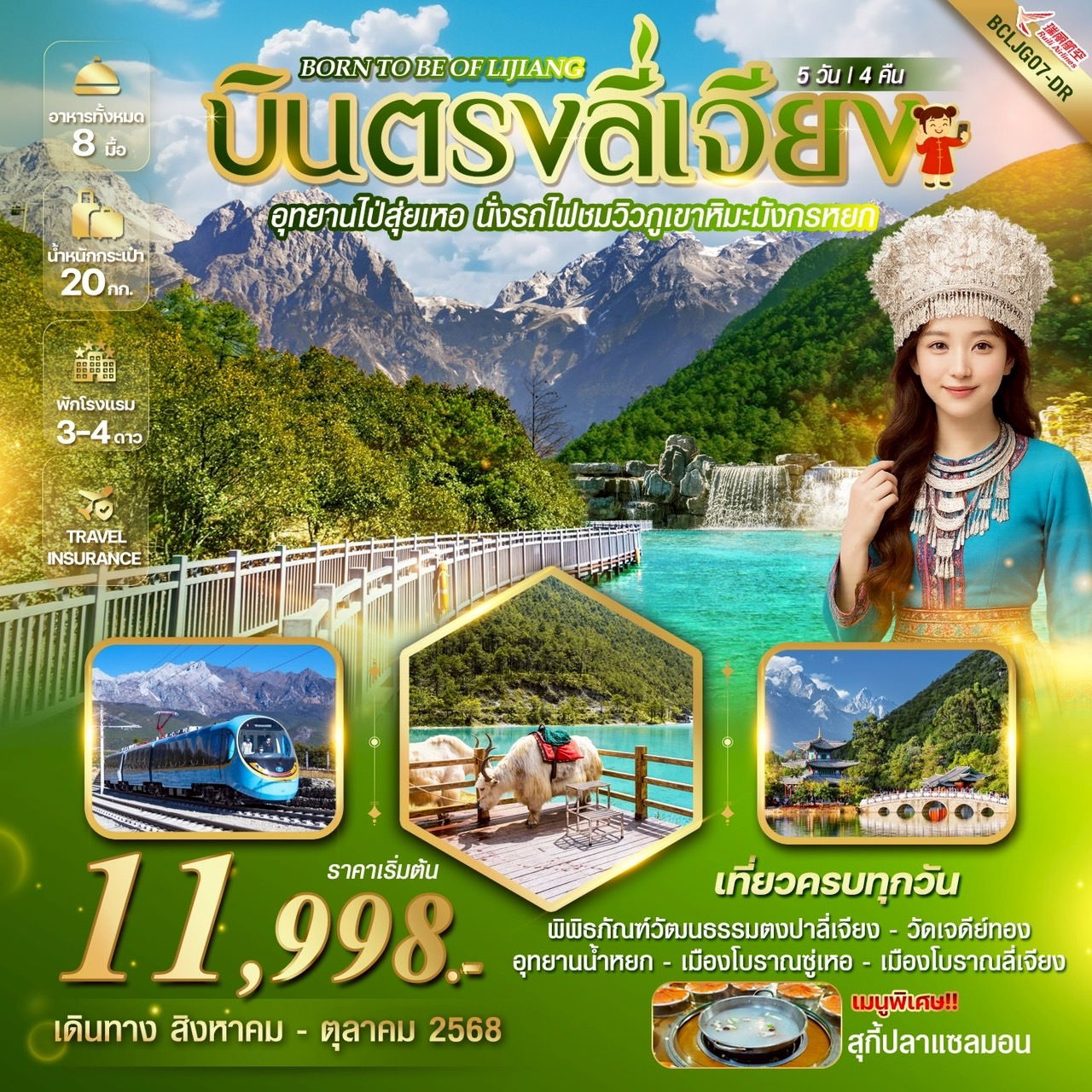 ทัวร์จีน ลี่เจียง อุทยานไป๋สุ่ยเหอ นั่งรถไฟชมวิวภูเขาหิมะมังกรหยก  5 วัน 4 คืน by Ruili Airlines 