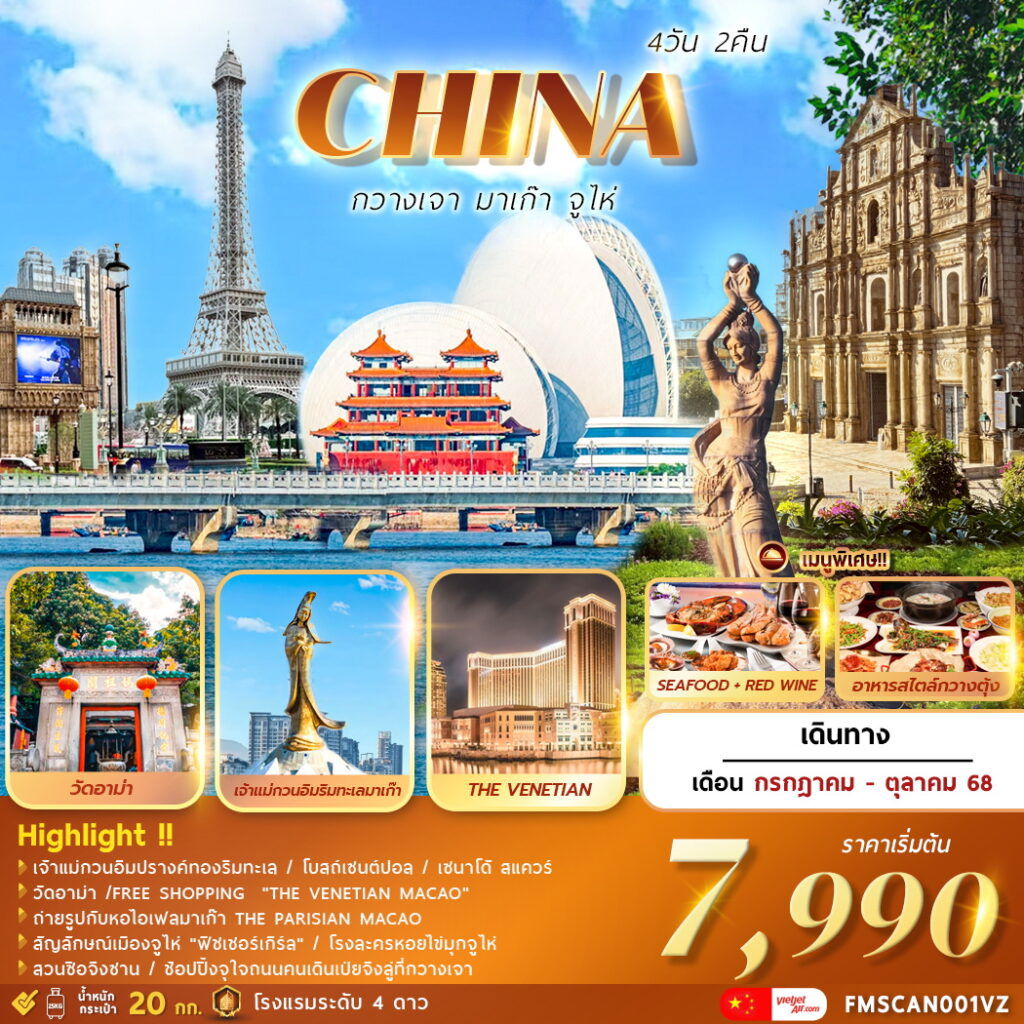 ทัวร์จีน กวางเจา มาเก๊า จูไห่ 4 วัน 2 คืน by Thai Vietjet