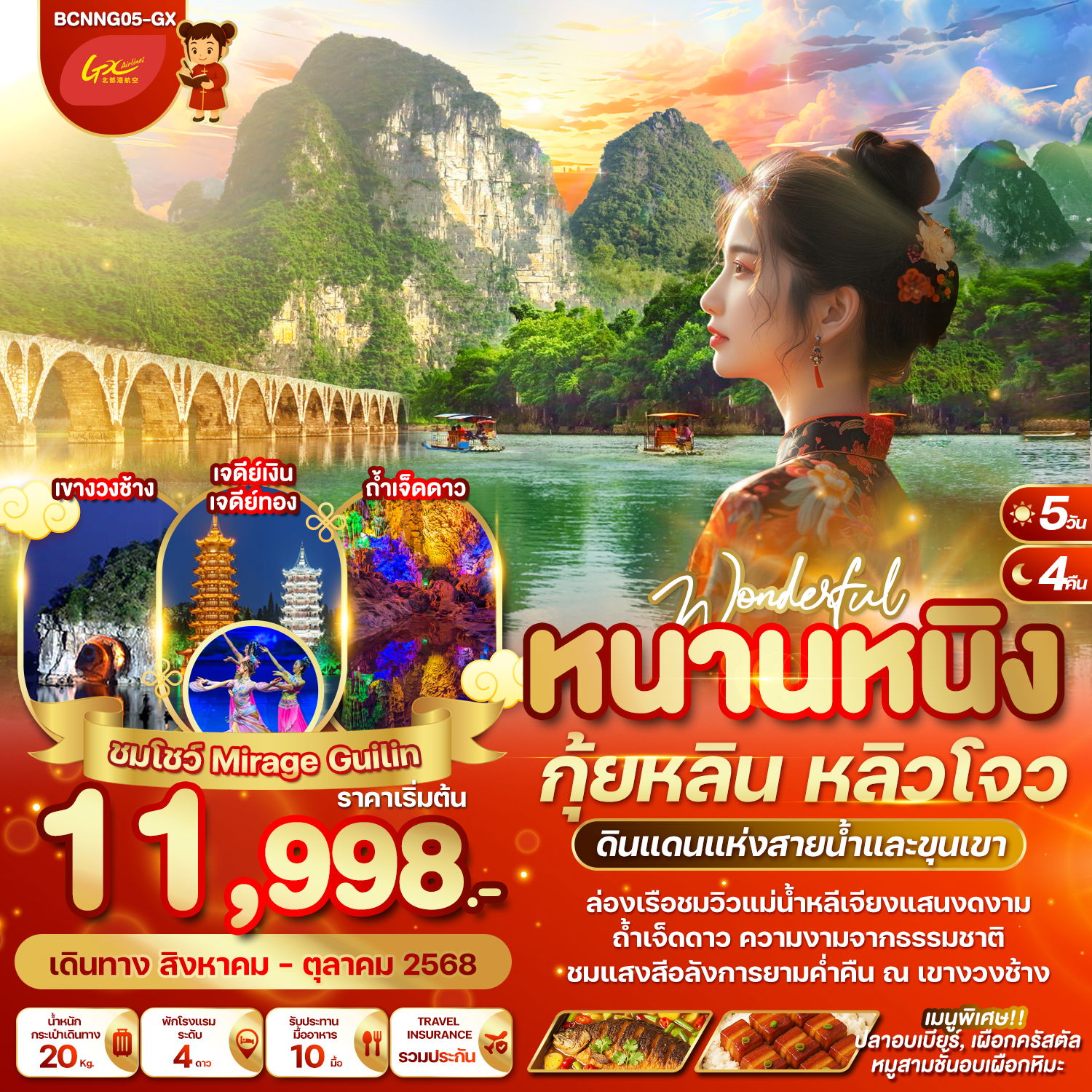 ทัวร์จีน หนานหนิง กุ้ยหลิน หลิวโจว 5 วัน 4 คืน by GX Airlines