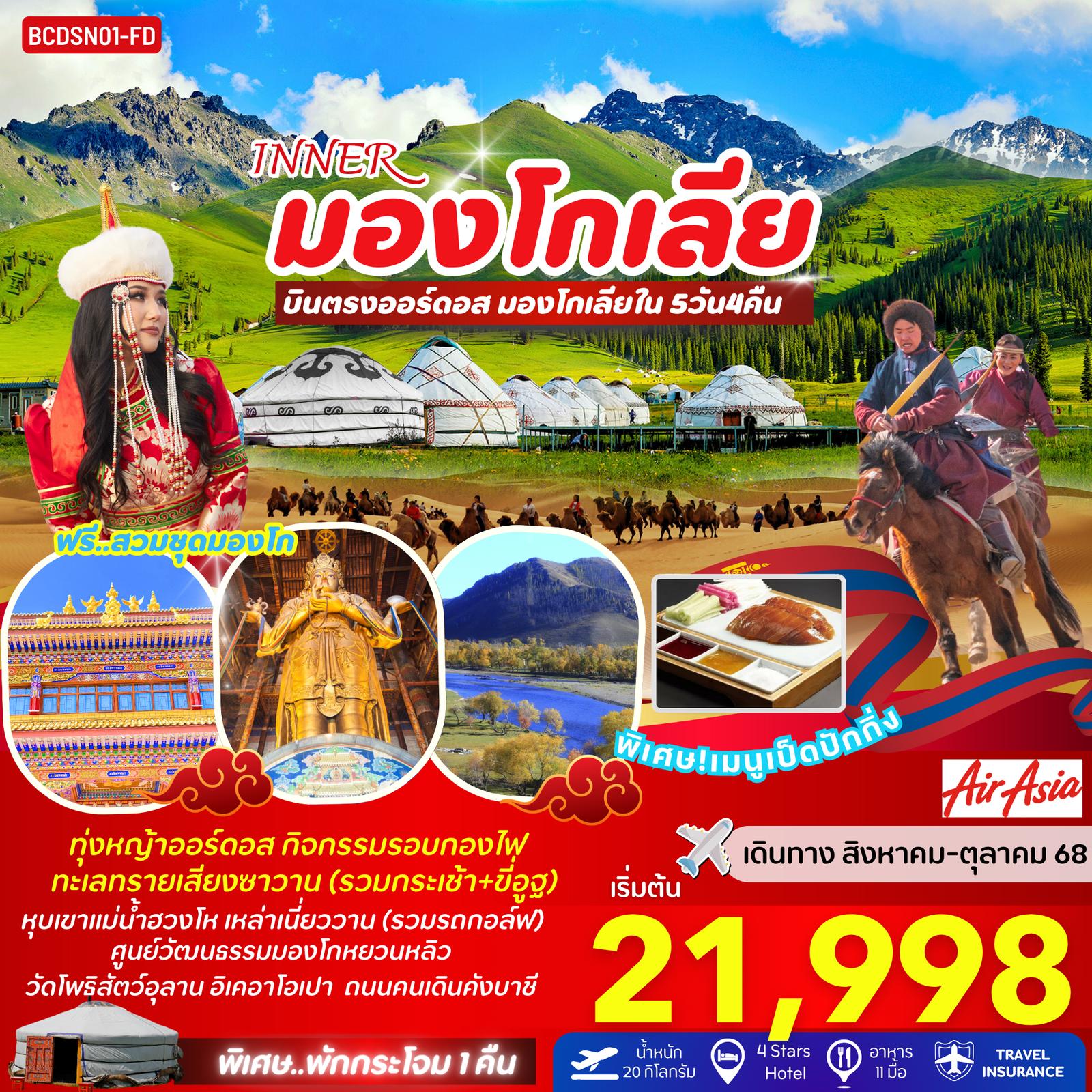 ทัวร์จีน บินตรงออร์ดอส มองโกเลียใน ทุ่งหญ้าออร์ดอส 5 วัน 4 คืน by Thai AirAsia