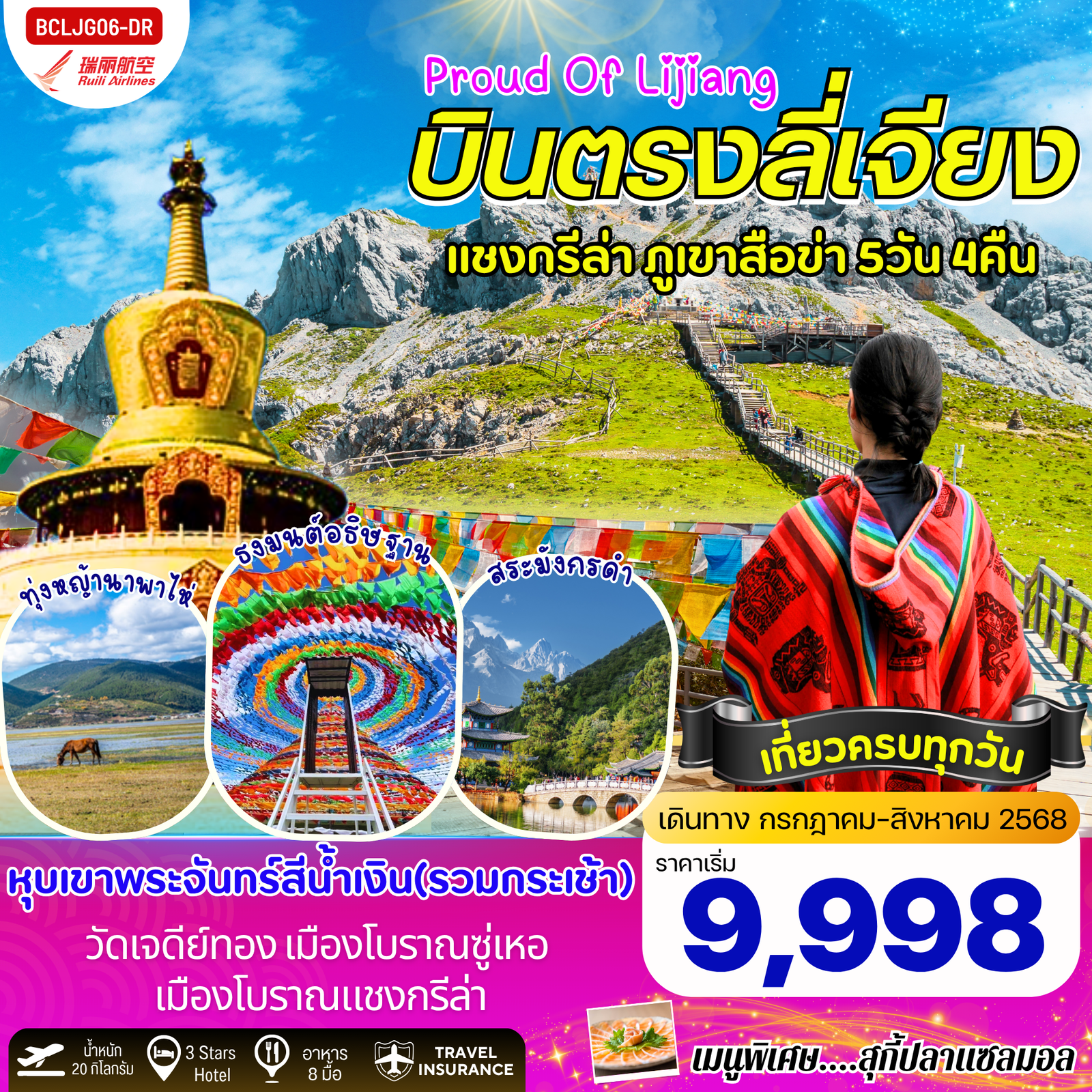 ทัวร์จีน บินตรงลี่เจียง แชงกรีล่า ภูเขาสือข่า 5 วัน 4 คืน by Ruili Airlines