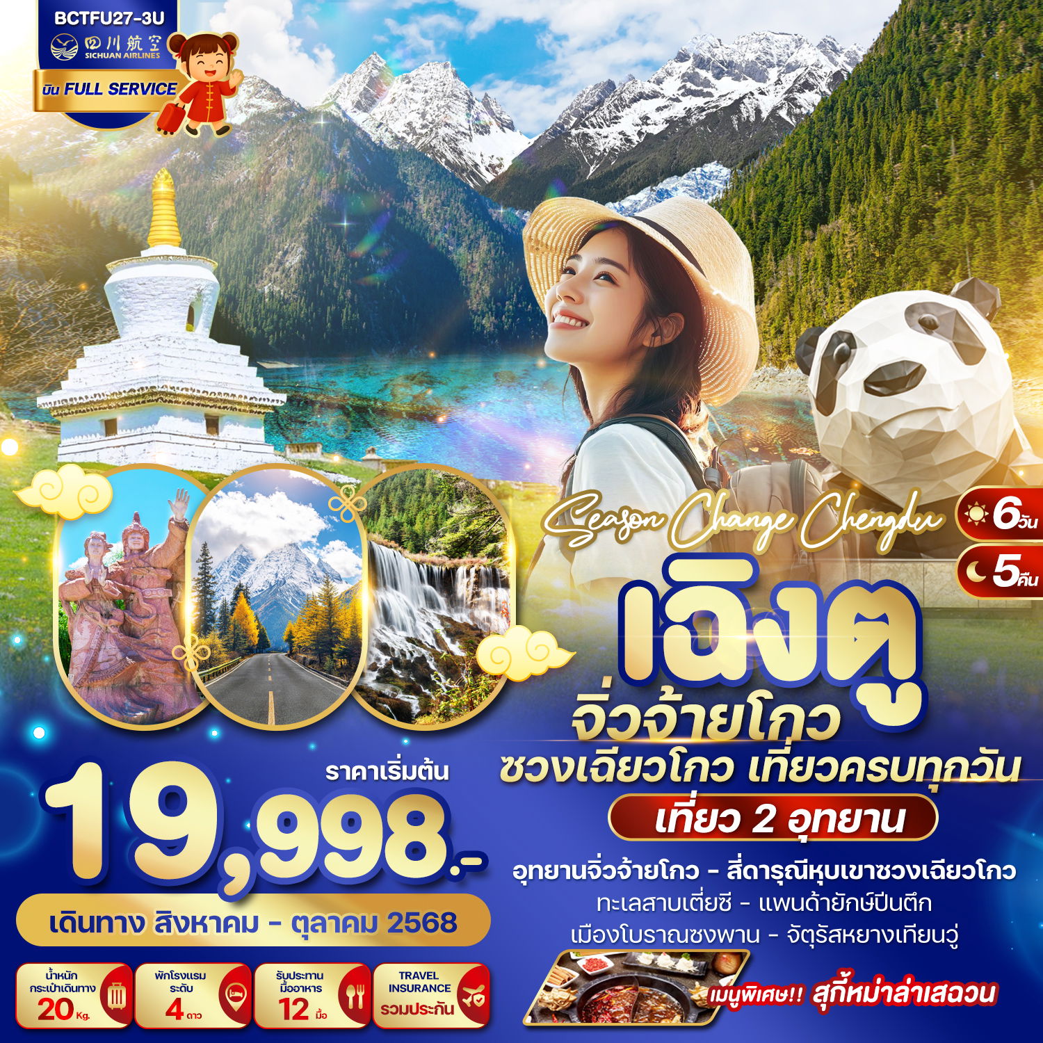 ทัวร์จีน เฉิงตู จิ่วจ้ายโกว ซวงเฉียวโกว 6 วัน 5 คืน by Sichuan Airlines 