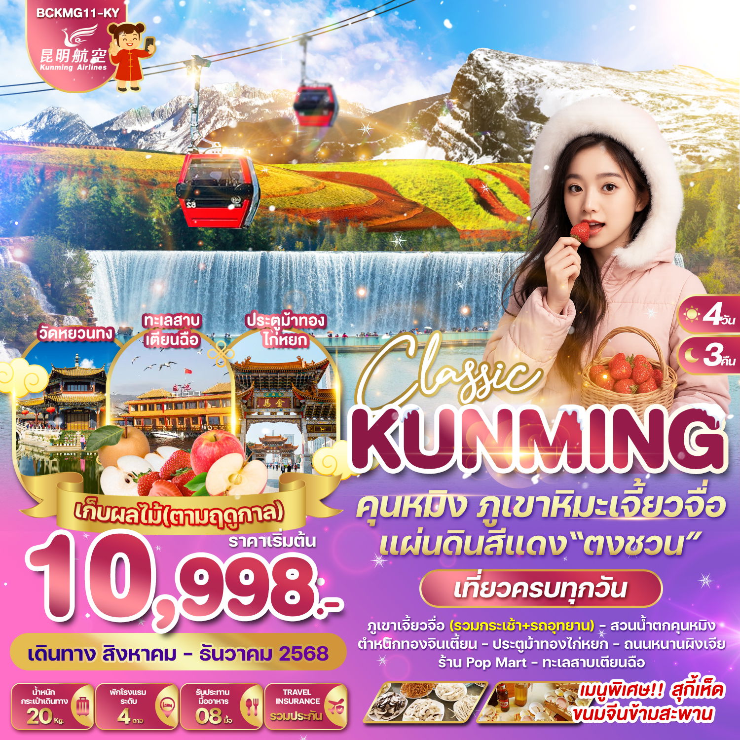 ทัวร์จีน คุนหมิง ภูเขาหิมะเจี้ยวจื่อ แผ่นดินสีแดงตงชวน 4 วัน 3 คืน by Kunming Airlines                                