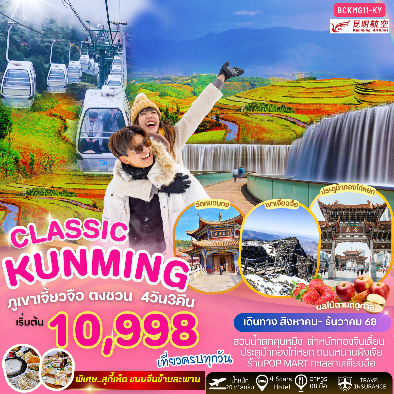 ทัวร์จีน คุนหมิง ภูเขาหิมะเจี้ยวจื่อ แผ่นดินสีแดงตงชวน 4 วัน 3 คืน by Kunming Airlines                                