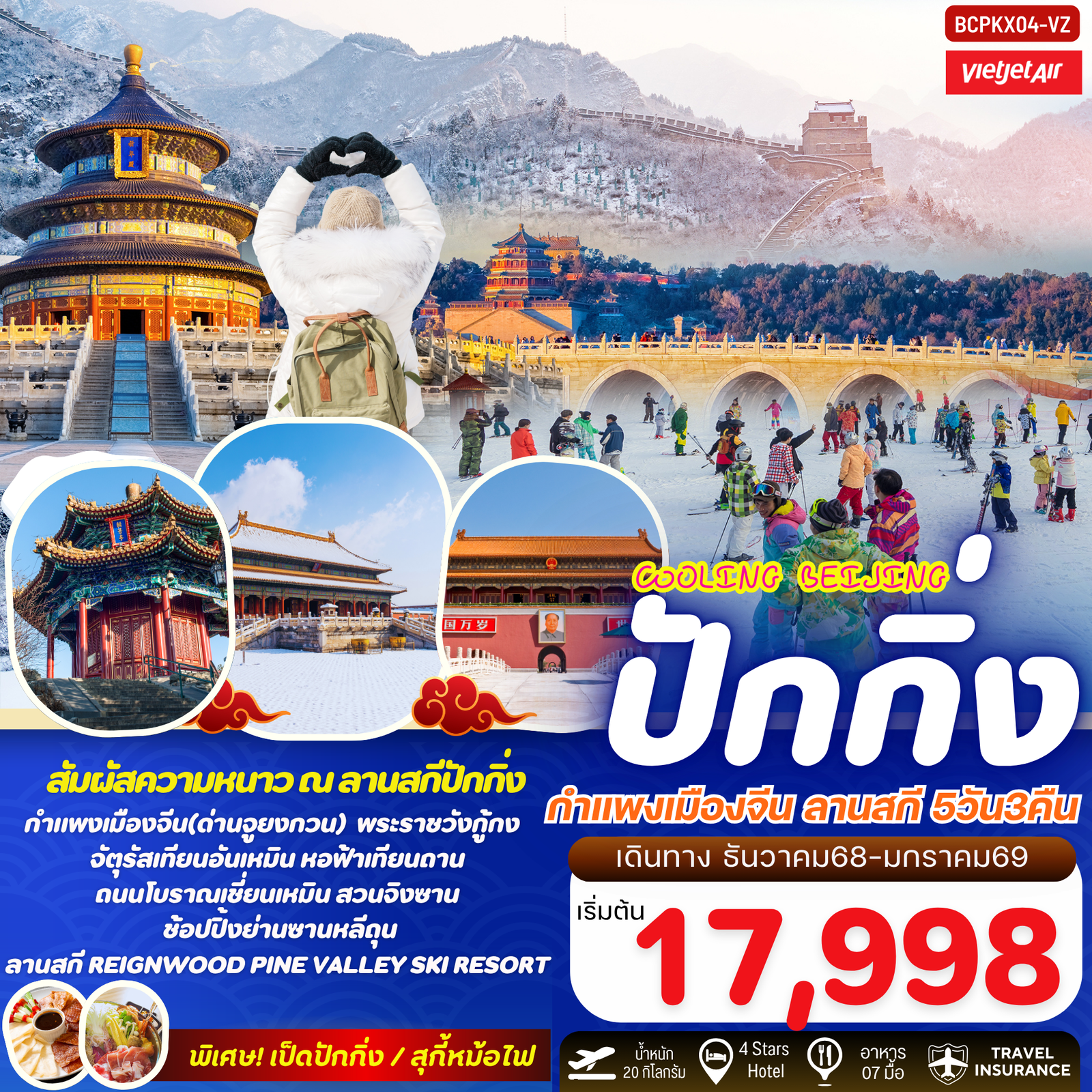 ทัวร์จีน ปักกิ่ง กำแพงเมืองจีน ลานสกี 5 วัน 3 คืน by Thai Vietjet