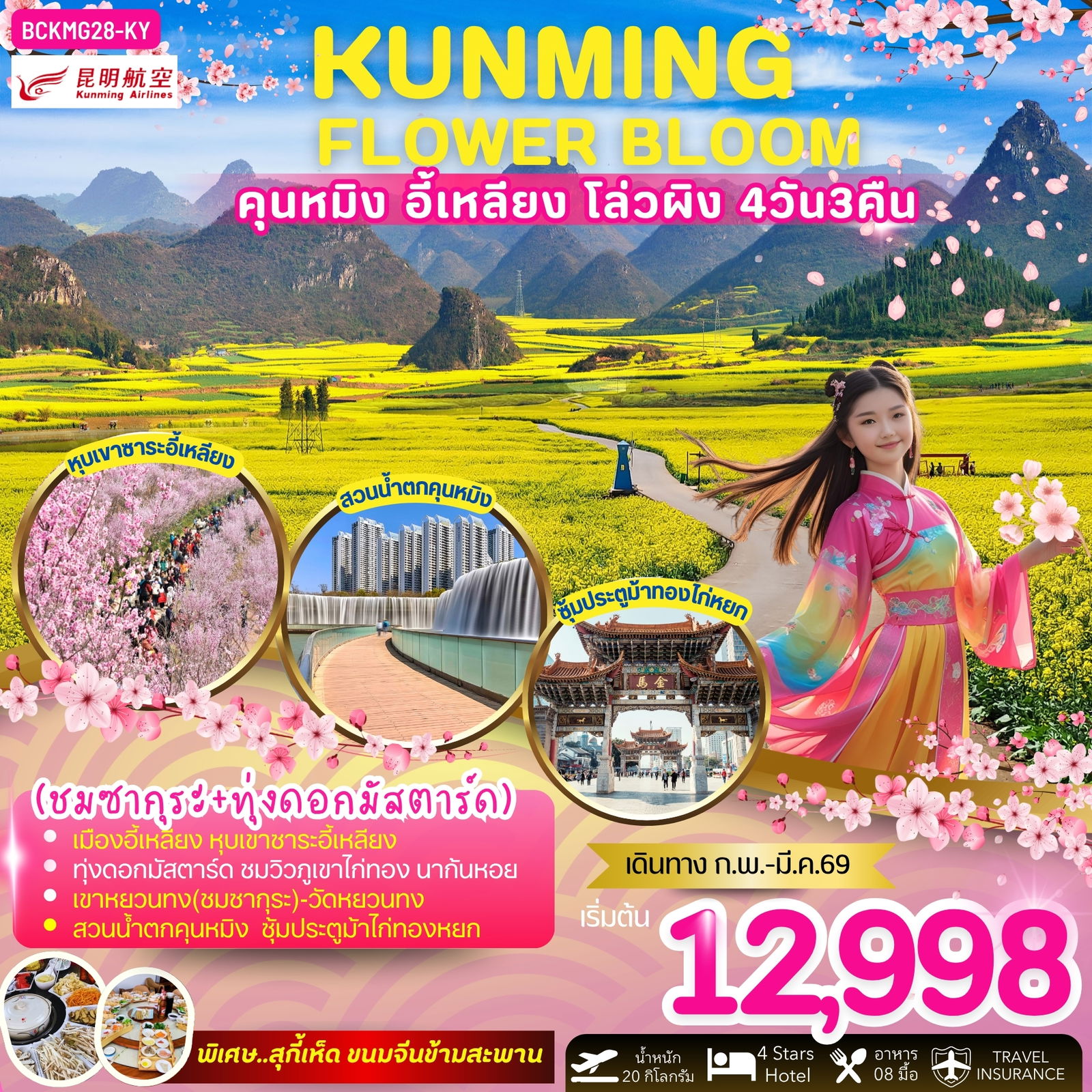 ทัวร์จีน คุนหมิง อี้เหลียง โล่วผิง 4 วัน 3 คืน  by Kunming Airlines