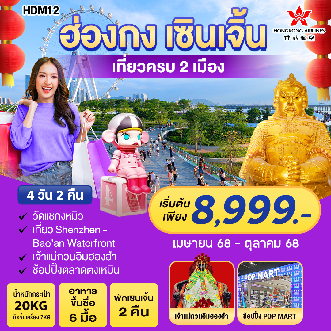 ทัวร์ฮ่องกง เซินเจิ้น ไหว้พระ ช้อปปิ้ง 4 วัน 2 คืน by Hongkong Airlines