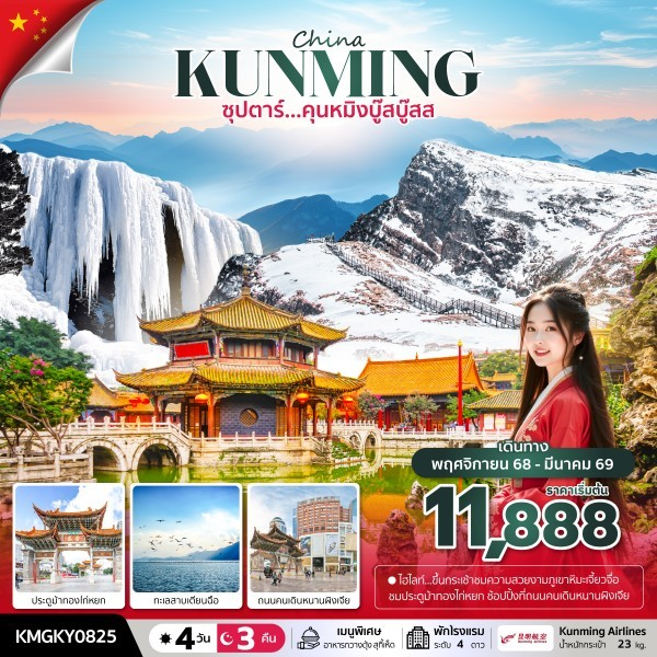 ทัวร์จีน คุนหมิง เจี้ยวจื่อ ร้านบัวหิมะ 4 วัน 3 คืน by Kunming Airlines