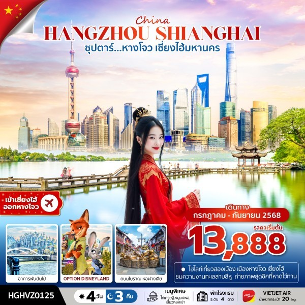 ทัวร์จีน เซี่ยงไฮ้ หางโจว ทะเลสาบสีหู 4 วัน 3 คืน by Thai VietJet