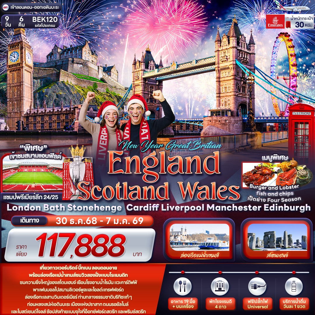 ทัวร์อังกฤษ สกอตแลนด์ เวลส์ 9 วัน 6 คืน by Emirates 