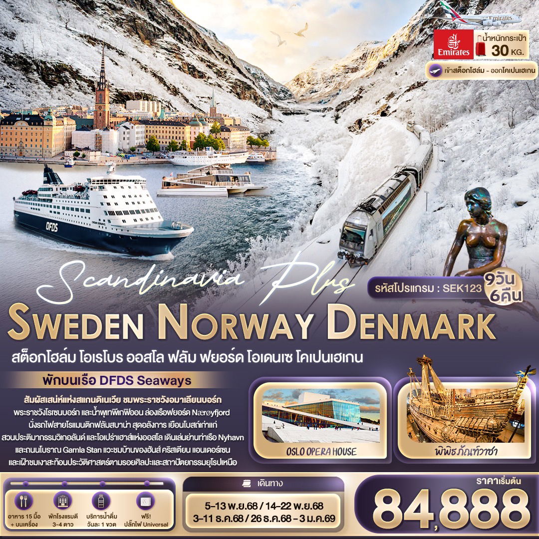 ทัวร์สแกนดิเนเวีย สวีเดน นอร์เวย์ เดนมาร์ก 9 วัน 6 คืน by Emirates