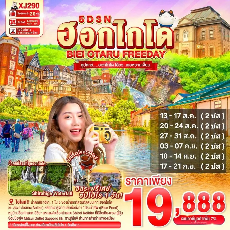 ทัวร์ญี่ปุ่น ฮอกไกโด บิเอะ โอตารุ ซัปโปโร 5 วัน 3 คืน by Thai AirAsia X