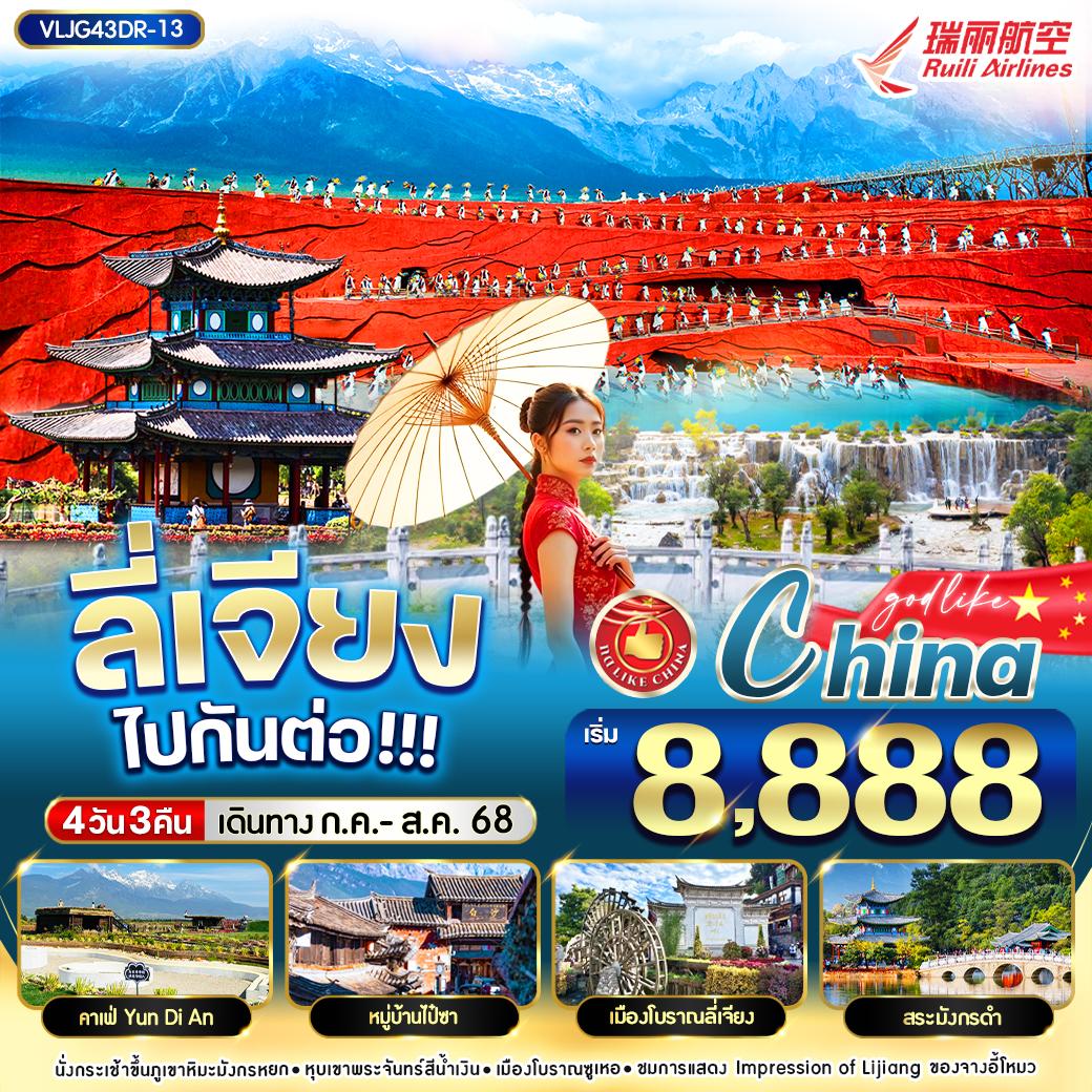 ทัวร์จีน ลี่เจียง อุทยานภูเขาหิมะมังกรหยก หุบเขาพระจันทร์สีน้ำเงิน 4 วัน 3 คืน by Ruili Airlines