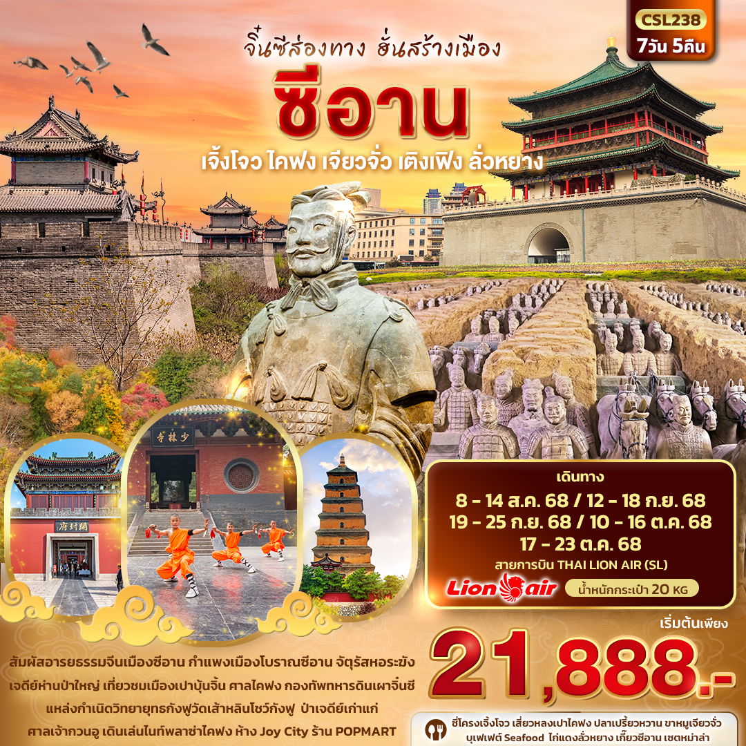 ทัวร์จีน ซีอาน เจิ้งโจว ไคฟง เจียวจั่ว เติงเฟิง ลั่วหยาง 7 วัน 5 คืน by Thai Lion Air